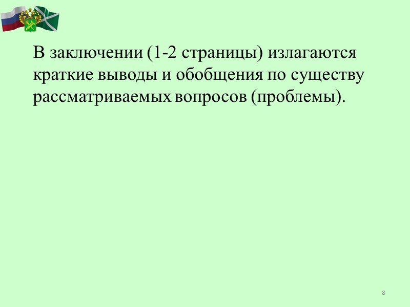 8   В заключении (1-2 страницы) излагаются краткие выводы и обобщения по существу